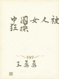 中国女人被黑人狂操