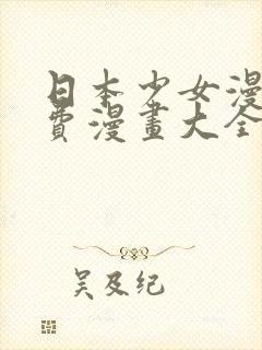 日本少女漫画免费漫画大全