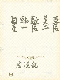 日韩欧美亚洲国产一区二区