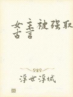 女主被强取豪夺古言