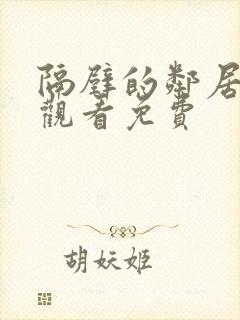 隔壁的邻居在线观看免费