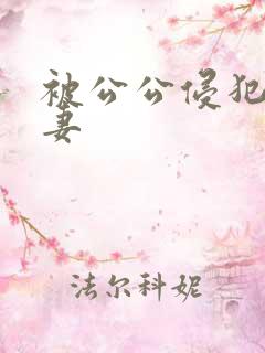 被公公侵犯的人妻