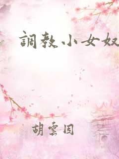 调教小女奴视频