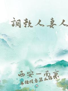 调教人妻人妇