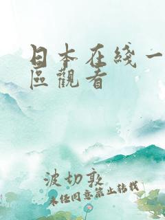 日本在线一区二区观看