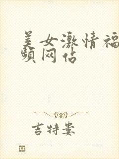 美女激情福利视频网站