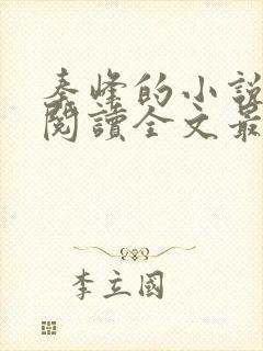 秦峰的小说免费阅读全文最新章节