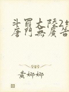 斗罗大陆2绝世唐门无广告