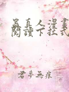 蛊真人漫画免费阅读下拉式