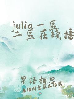 julia一区二区在线播放