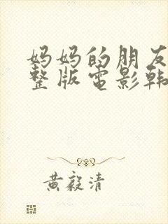 妈妈的朋友2完整版电影韩国