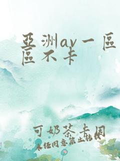 亚洲av一区二区不卡