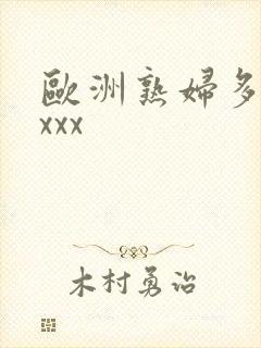 欧洲熟妇多毛xxxx