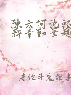 陈六何沈轻舞最新章节笔趣阁