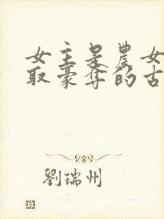 女主是农女被强取豪夺的古言