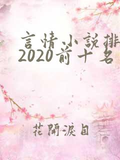 言情小说排行榜2020前十名完结