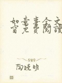 如意事全文无弹窗免费阅读完结