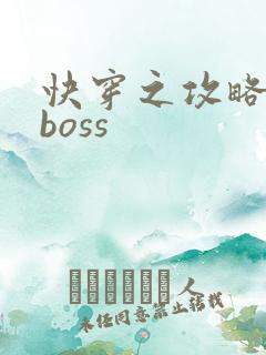 快穿之攻略反派boss