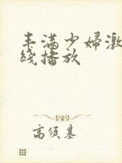 丰满少妇激情在线播放