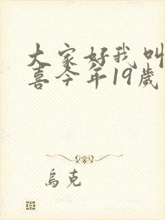 大家好我叫林小喜今年19岁免费阅读