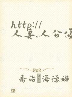 http://人妻.人公侵犯人妻