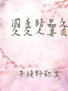 国产精品久久久久久人妻爽