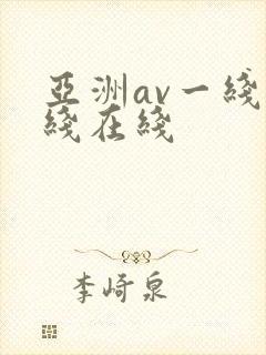 亚洲av一线二线在线