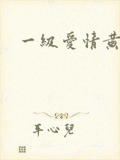 一级爱情黄色