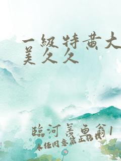 一级特黄大片欧美久久