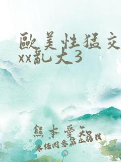 欧美性猛交xxxx乱大3