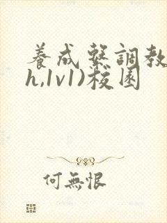 养成系调教(高h,1v1)校园