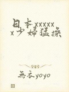 日本xxxxxx少妇猛操