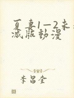 夏妻1—2未删减版动漫