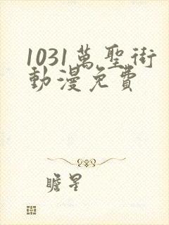 1031万圣街动漫免费