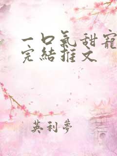 一口气甜宠爽文完结推文
