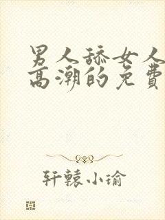 男人舔女人下面高潮的免费视频