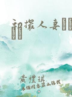 初撮人妻ドキュメン