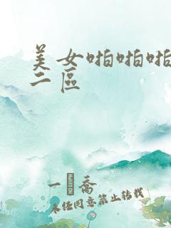 美女啪啪啪一区二区
