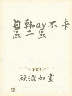 日韩av不卡一区二区