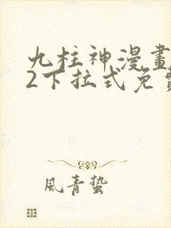 九柱神漫画182下拉式免费