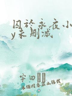 囚于永夜小说by未删减