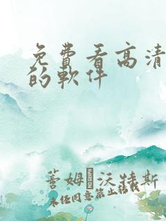 免费看高清动漫的软件