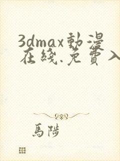 3dmax动漫在线.免费入口.cc