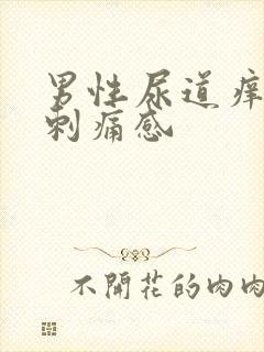 男性尿道痒尿有刺痛感