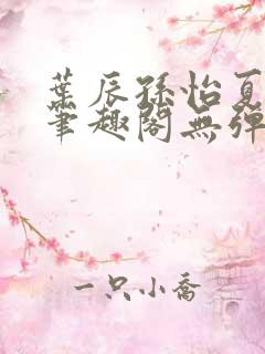 叶辰孙怡夏若雪笔趣阁无弹窗