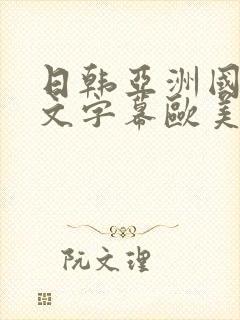 日韩亚洲国产中文字幕欧美