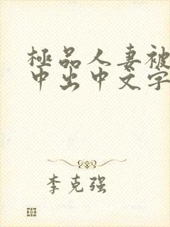 极品人妻被黑人中出中文字幕