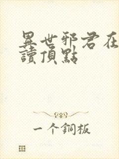 异世邪君在线阅读顶点