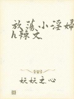 放荡小淫妇奶水h辣文