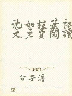 沈如枝萧祁风全文免费阅读无弹窗